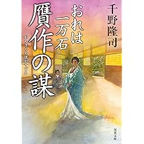 Amazon.co.jp: おれは一万石(9)-贋作の謀 (双葉文庫) : 千野